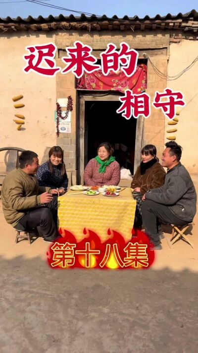 《迟来的相守》剧照