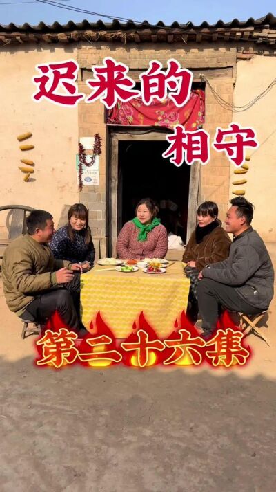 《迟来的相守》剧照