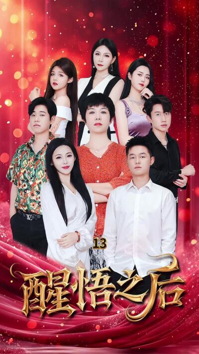 《醒悟之後》劇照
