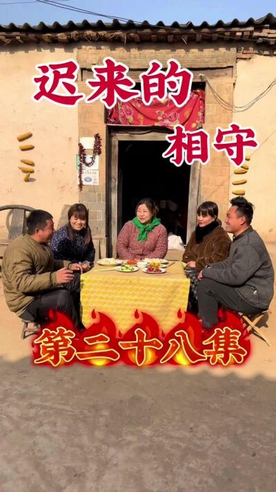 《迟来的相守》剧照