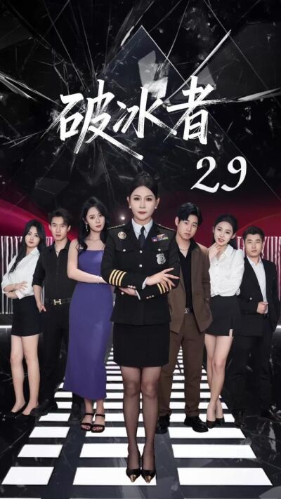 《破冰者》劇照