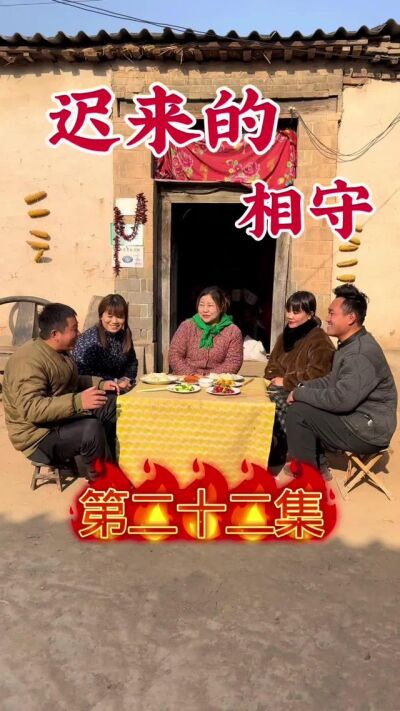 《迟来的相守》剧照