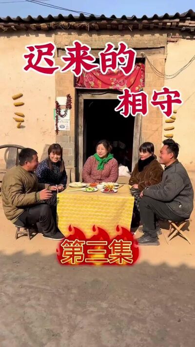 《迟来的相守》剧照