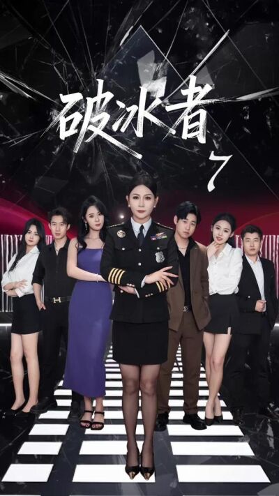 《破冰者》劇照
