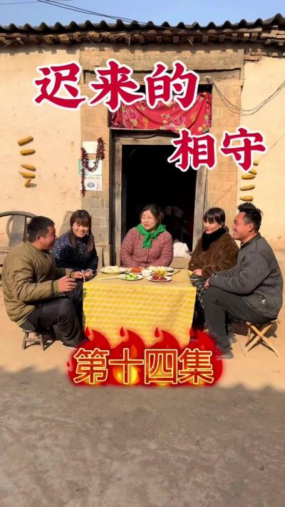 《迟来的相守》剧照
