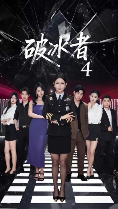 《破冰者》劇照