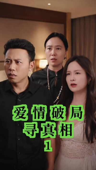 《爱情破局寻真相》剧照