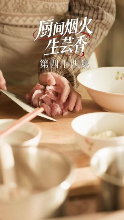 《廚間煙火生芸香》劇照