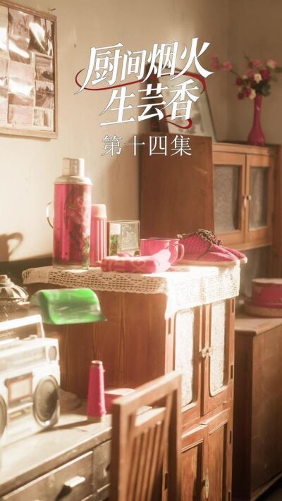 《廚間煙火生芸香》劇照