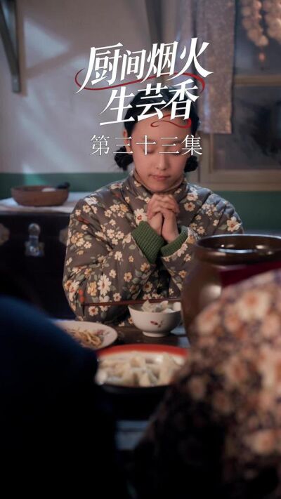 《廚間煙火生芸香》劇照