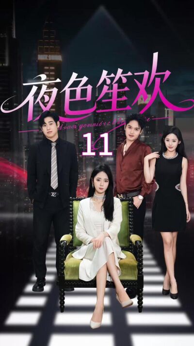 《夜色笙歡》劇照