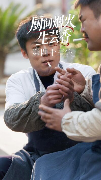 《廚間煙火生芸香》劇照
