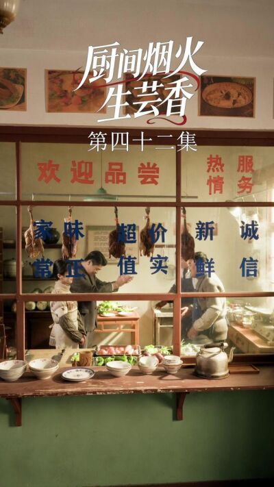 《廚間煙火生芸香》劇照