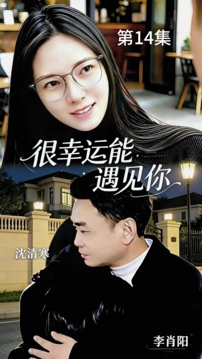 《很幸運能遇見你》劇照