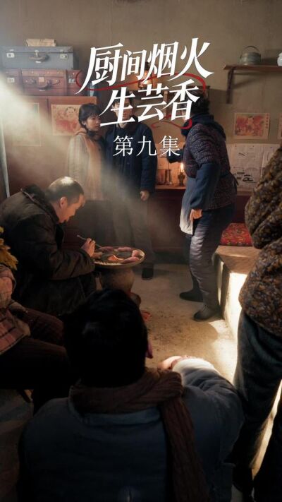 《廚間煙火生芸香》劇照