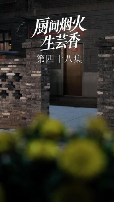 《廚間煙火生芸香》劇照