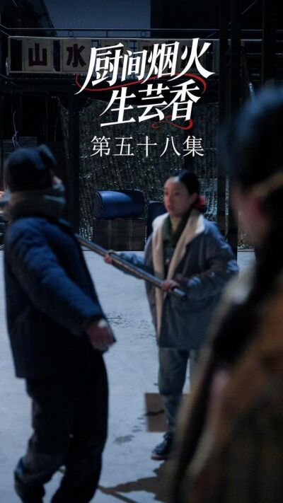 《廚間煙火生芸香》劇照