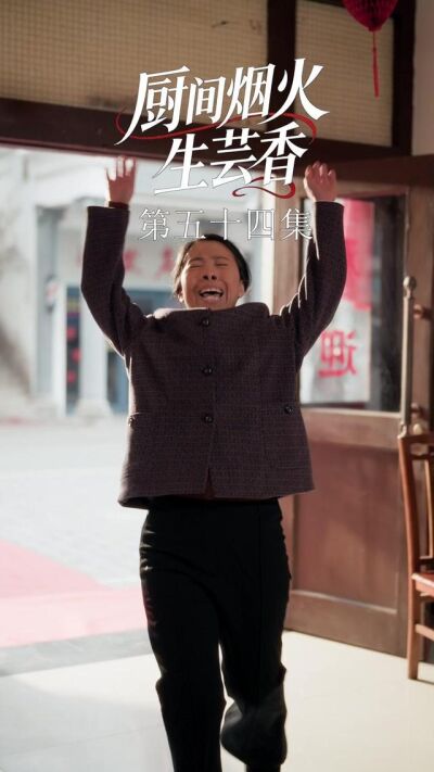 《廚間煙火生芸香》劇照