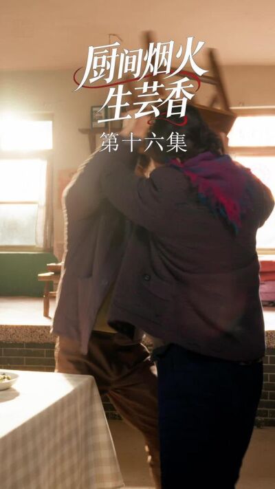 《廚間煙火生芸香》劇照