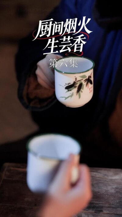 《廚間煙火生芸香》劇照