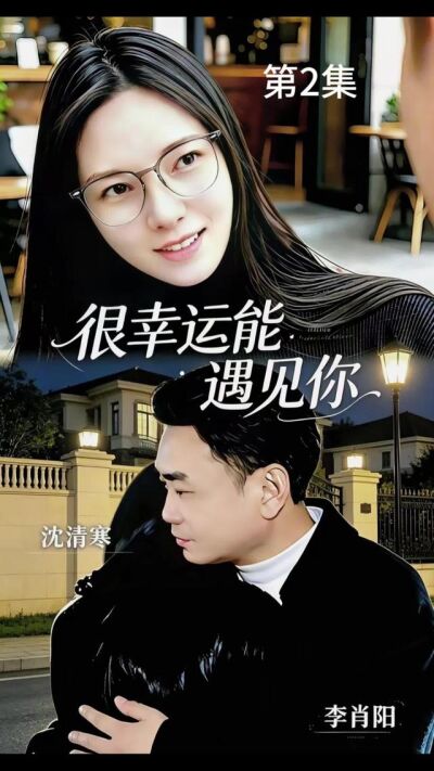 《很幸運能遇見你》劇照