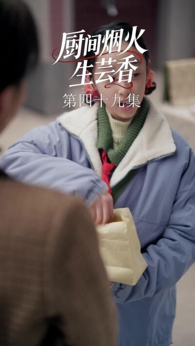《廚間煙火生芸香》劇照