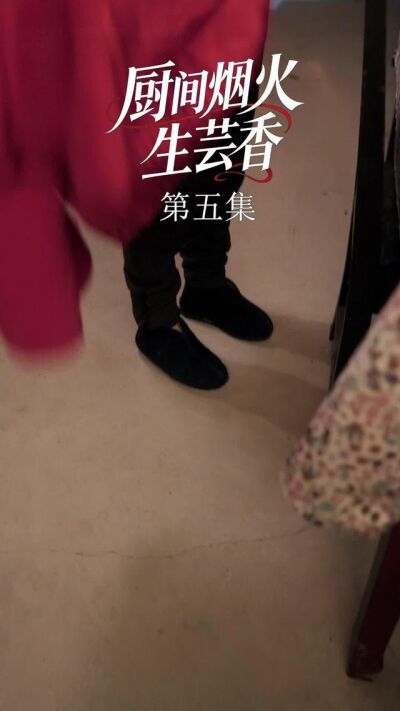 《廚間煙火生芸香》劇照