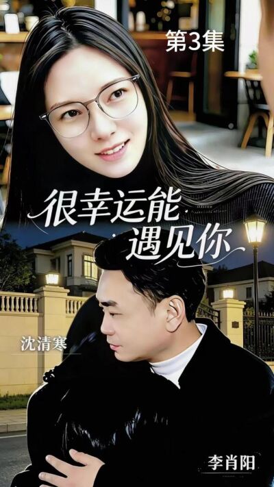《很幸運能遇見你》劇照
