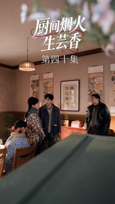 《廚間煙火生芸香》劇照