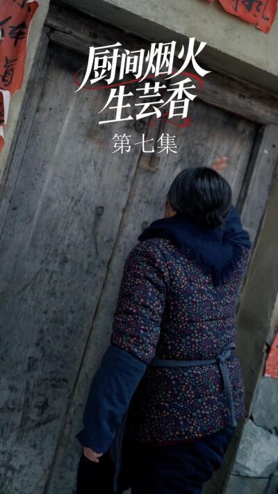 《廚間煙火生芸香》劇照