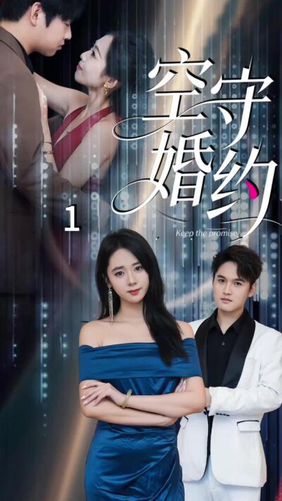 《空守婚約》劇照