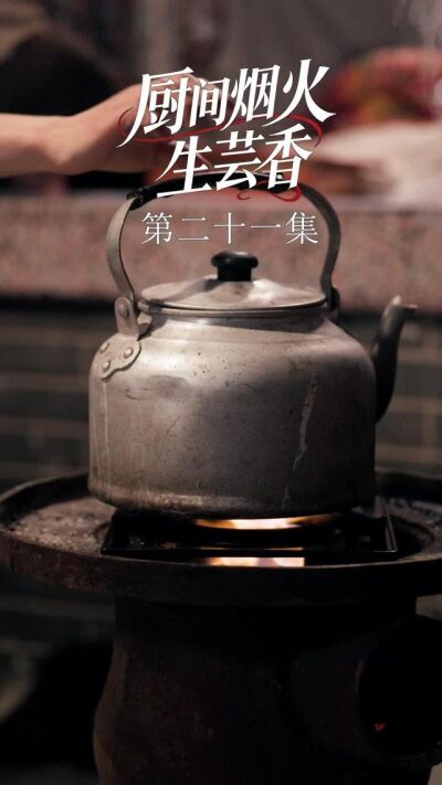 《廚間煙火生芸香》劇照