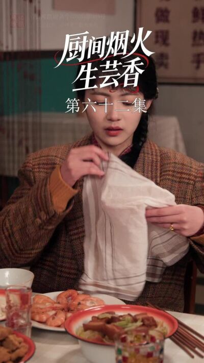 《廚間煙火生芸香》劇照