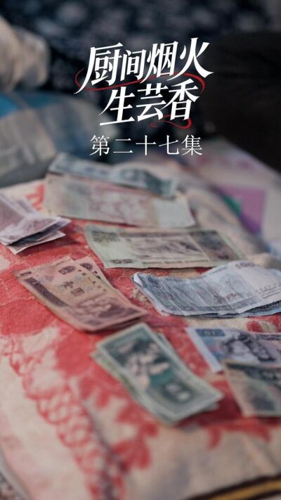 《廚間煙火生芸香》劇照