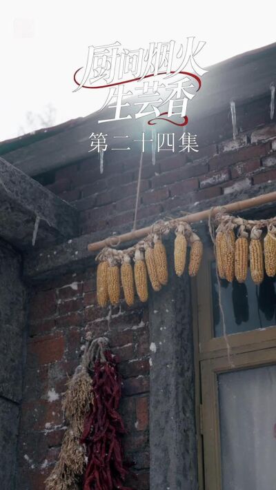 《廚間煙火生芸香》劇照