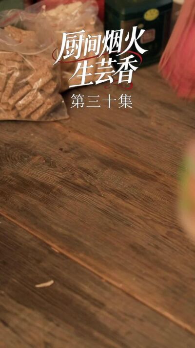 《廚間煙火生芸香》劇照