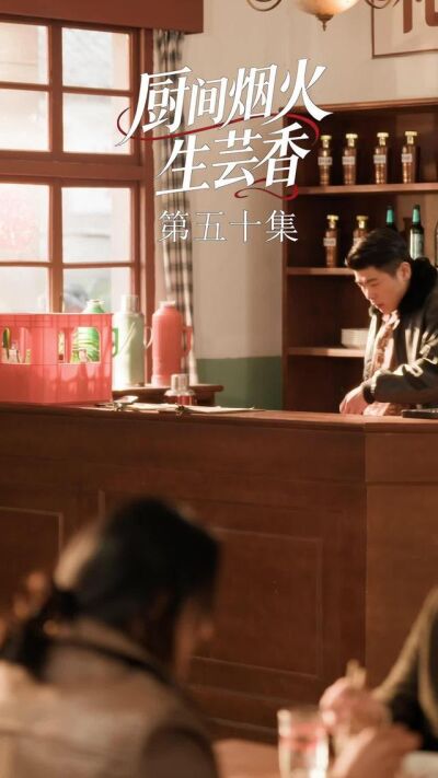 《廚間煙火生芸香》劇照