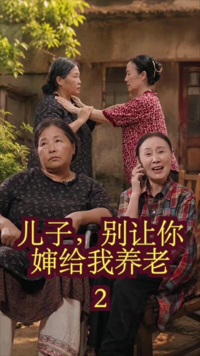 《儿子，别让你婶给我养老》剧照