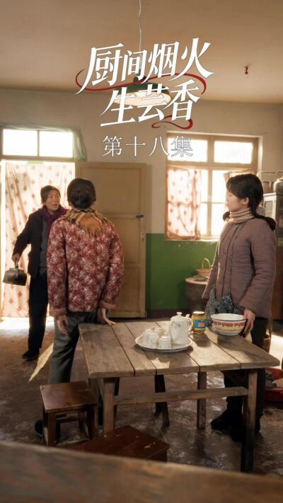 《廚間煙火生芸香》劇照