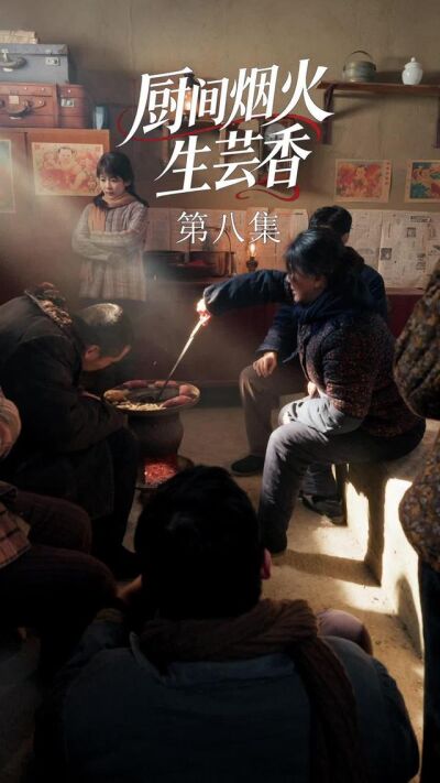 《廚間煙火生芸香》劇照