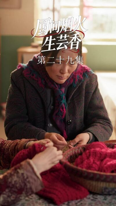 《廚間煙火生芸香》劇照