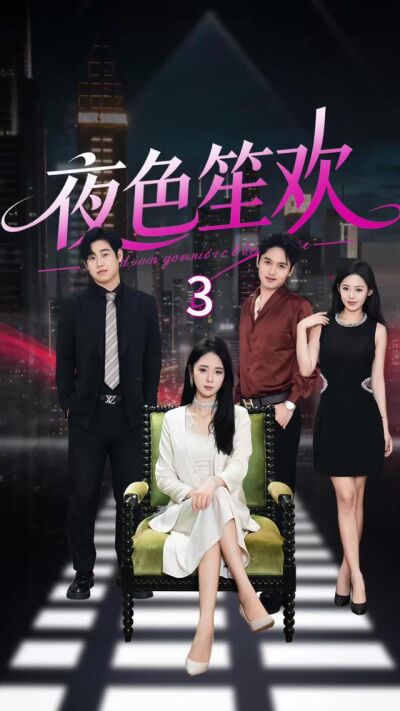 《夜色笙歡》劇照