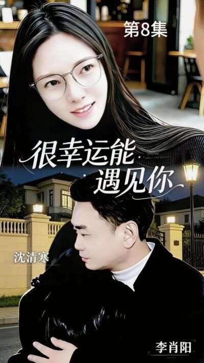 《很幸運能遇見你》劇照
