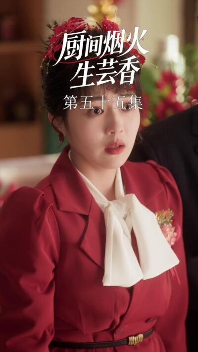 《廚間煙火生芸香》劇照
