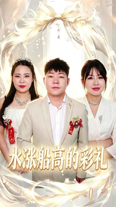 《水涨船高的彩礼》剧照