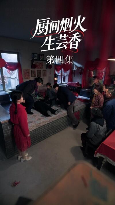 《廚間煙火生芸香》劇照