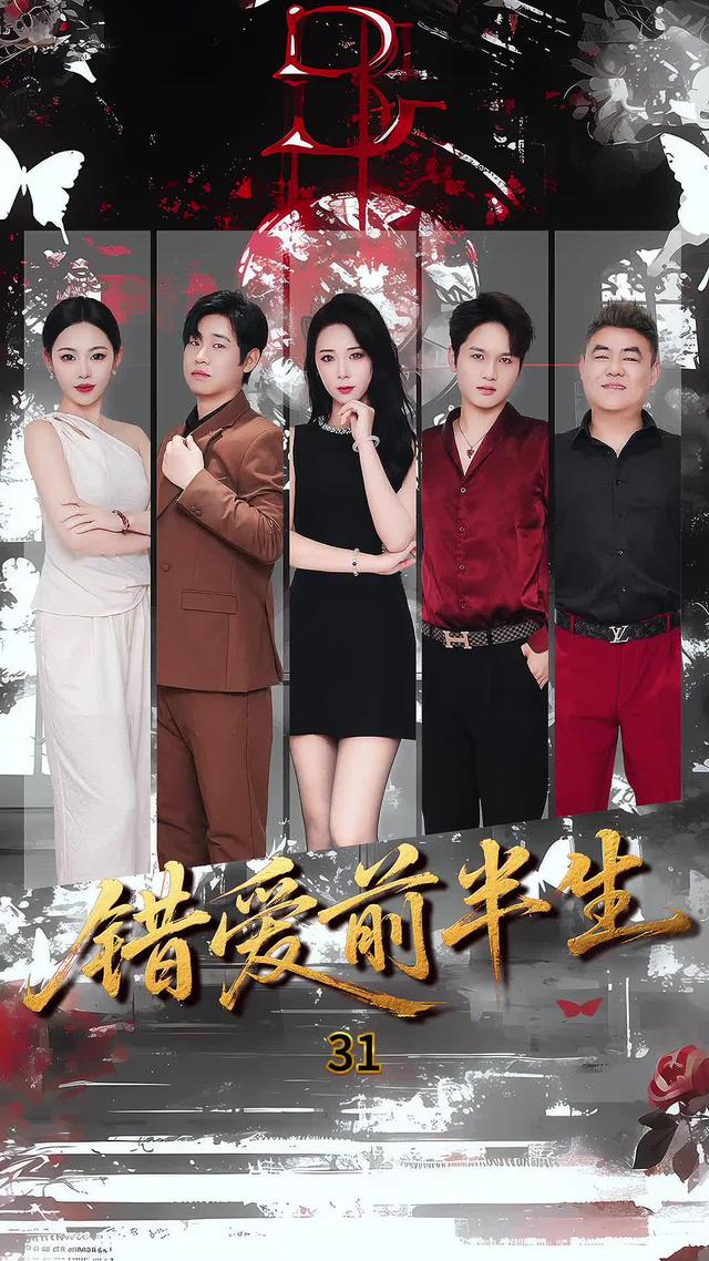 《錯愛止步》劇照