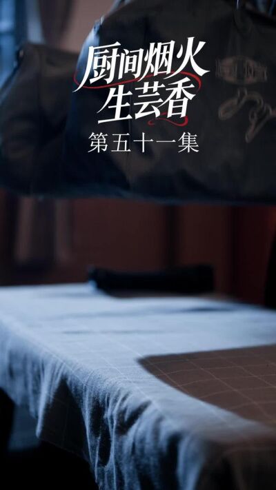 《廚間煙火生芸香》劇照