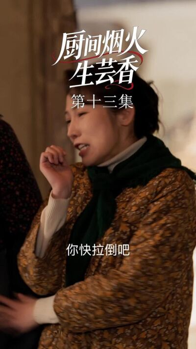 《廚間煙火生芸香》劇照