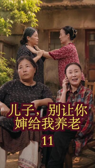 《儿子，别让你婶给我养老》剧照